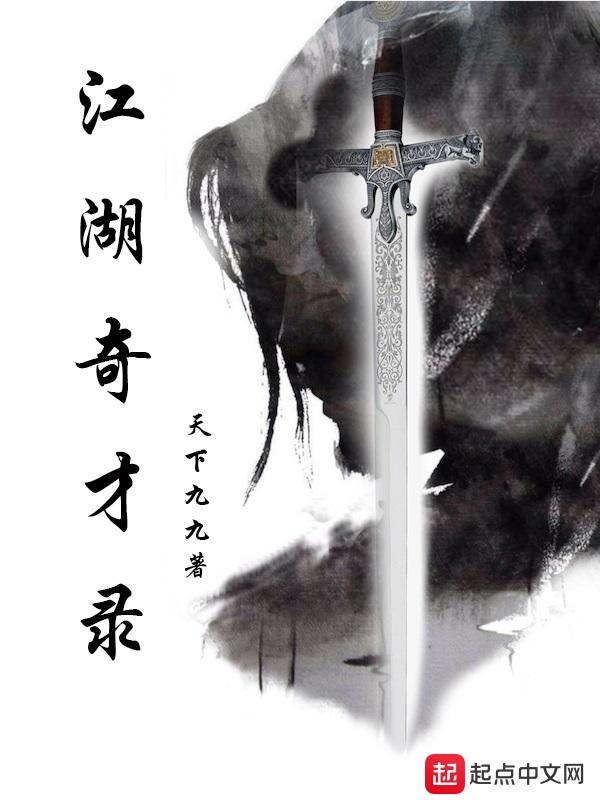 江湖奇才录TXT