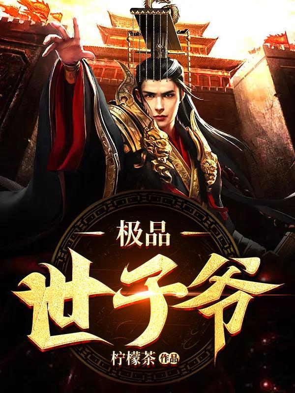 极品世子爷笔趣阁免费阅读