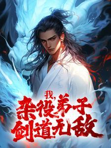 我杂役弟子剑道无敌全文txt