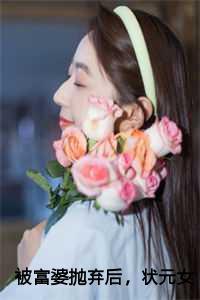 状元女儿跪求我回来。都市虐文