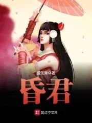 昏君的意思