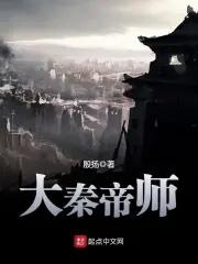 大秦帝师我把扶苏改为黑道大佬