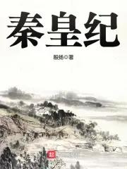 秦皇纪神途