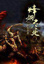 烽烟尽处大结局