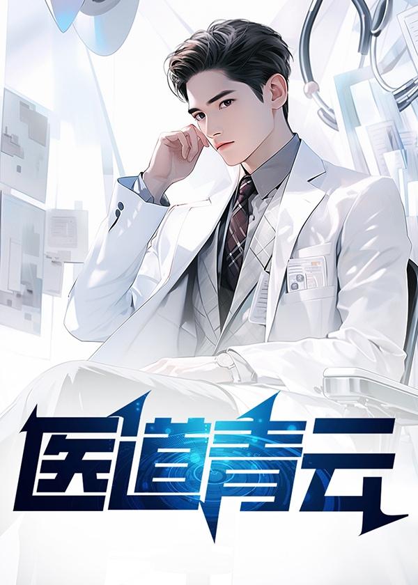 医道青云郑焰红