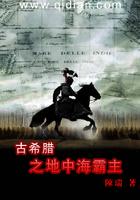 古希腊之地中海霸主txt精校