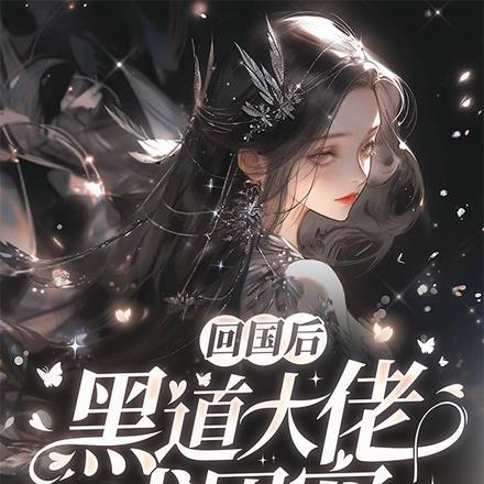 黑道大佬成团宠趣笔阁