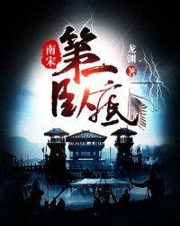 南宋第一卧底人物结局