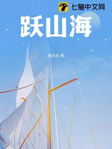跃山海什么意思