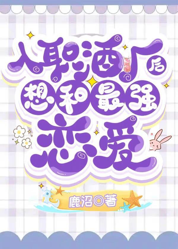 入职酒厂后想和最强恋爱21