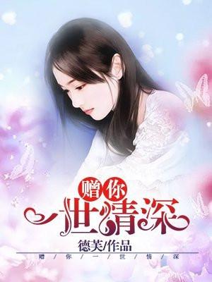 赠你一世情深2季播出了吗