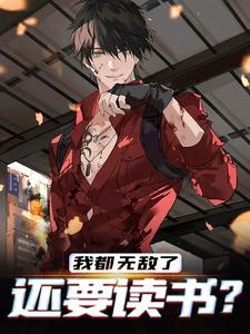 还要读书?漫画
