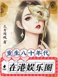 重生八十年代在港娱乐圈男主是谁