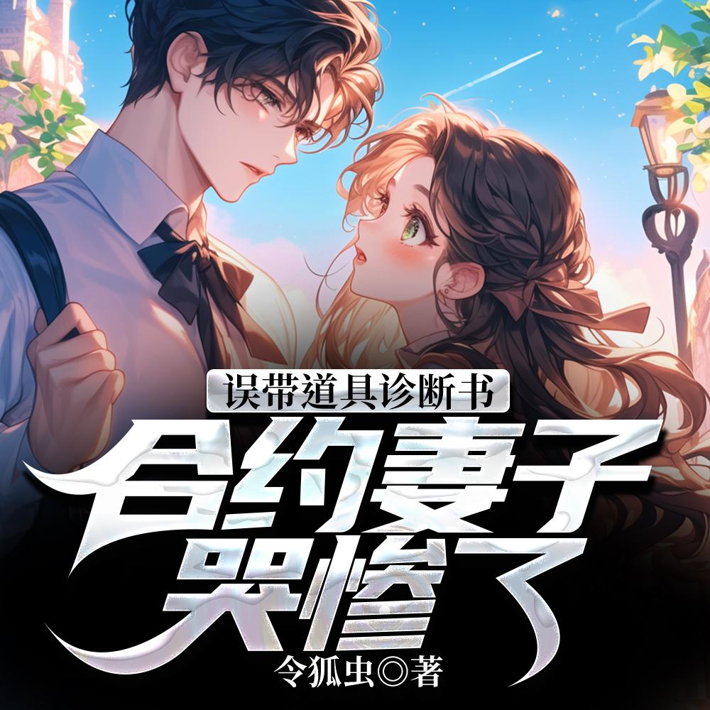 结婚三年不理我误诊癌症你破防结局