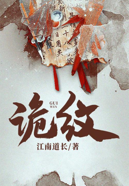 诡纹煌元