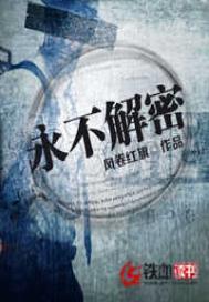 永不解密的档案TXT