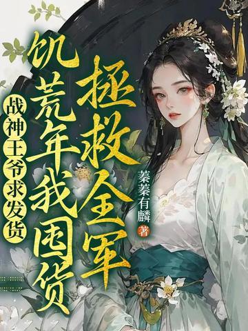 战神王爷身中16箭