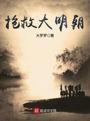 抢救大明朝夜雨听声