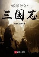 捡到一本三国志百科