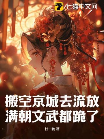 搬空京城去流放满朝文武都跪了免费