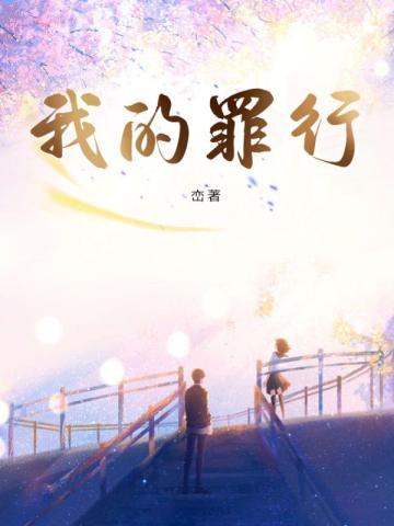 我的罪行峦短评