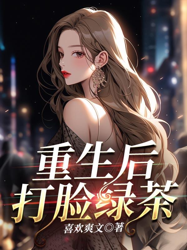 重生后打脸绿茶庶妹免费阅读