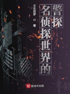 名侦探世界的警探百度百科