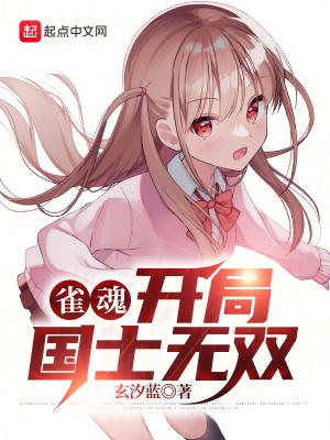 雀魂开局国士无双精校版