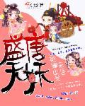 盛唐无妖顾曳失清白在第几章