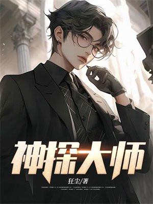神探大师兄