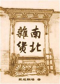 南北杂货报纸糊墙笔趣阁
