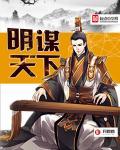 明谋天下短剧在线观看免费