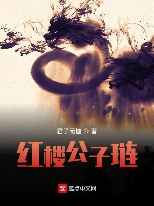 红楼公子琏全文免费阅读