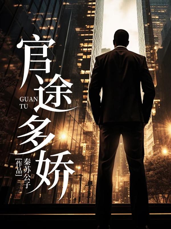 官途多娇林奕在线阅读