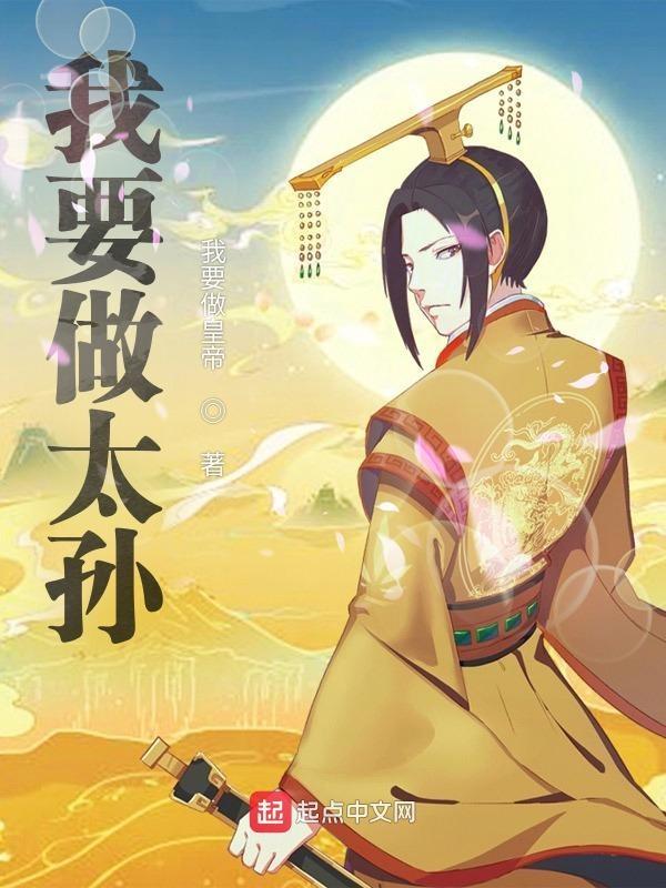 我要做太孙笔趣阁我要吃大面
