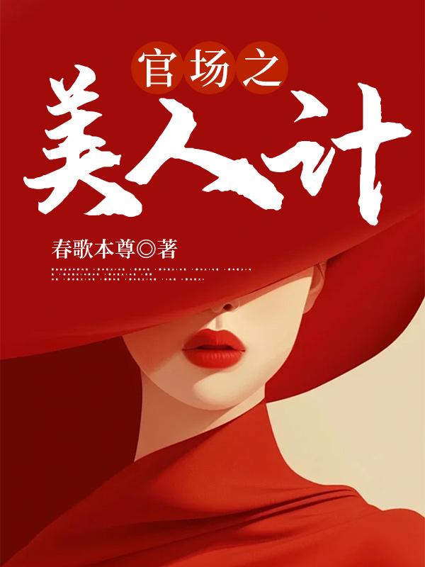 官场之美人为陷(徐凡)
