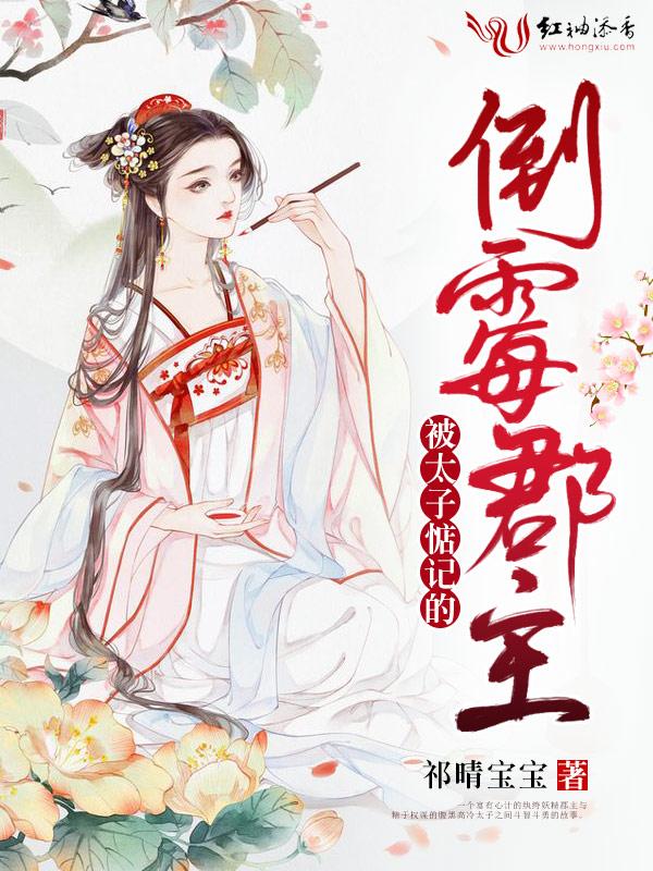 被太子惦记的倒霉郡主免费全文阅读