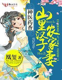 神医药香山里汉子农家妻作者凰玺