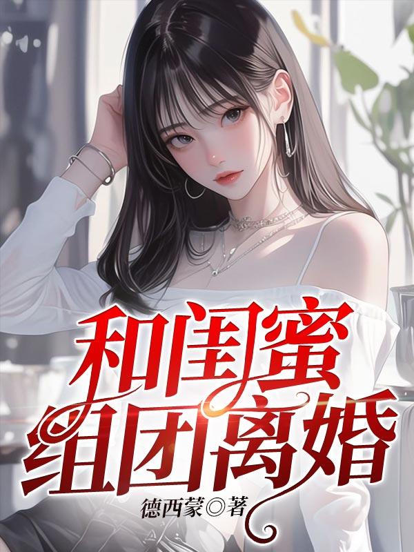 闺蜜要跟老公离婚