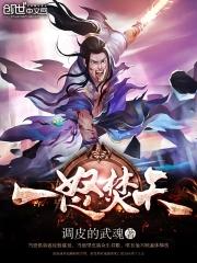 一怒焚天免费