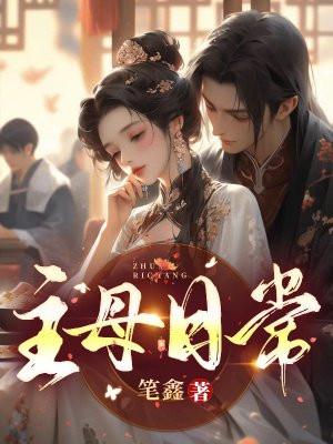 主母日常笔鑫全文免费阅读