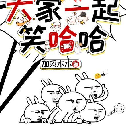 大家一起笑哈哈无弹窗