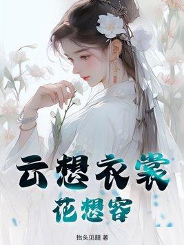 云想衣裳花想容 春风拂槛露华浓翻译