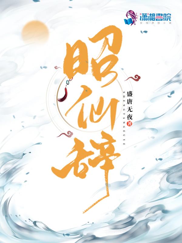昭仙辞女主师傅是谁