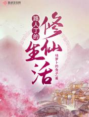 路人丁的修仙生活txt