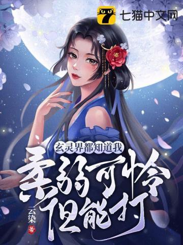 玄灵界都知道我柔弱可怜但能打讲的什么
