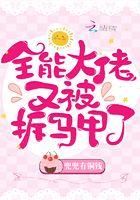 全能大佬又被拆马甲了 兜兜有铜钱