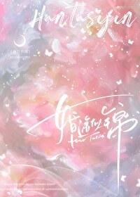 婚途似锦在线阅读全文袖刀