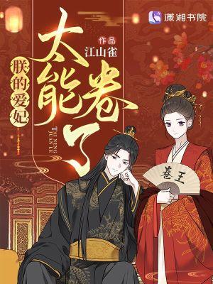 朕的爱妃太能卷了电子书