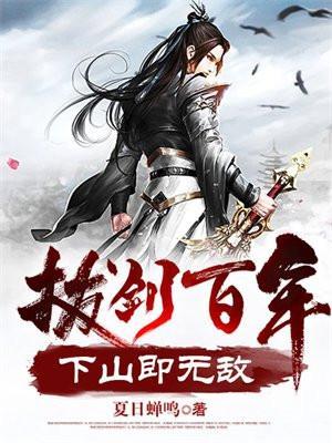拔剑百年下山即无敌正版